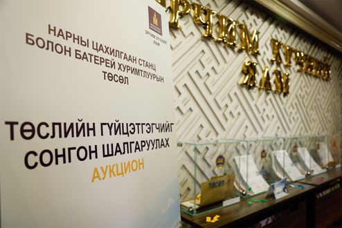 Монголын эрчим хүчний салбарын түүхэнд аукционоор СЭХ-ний төслийн гүйцэтгэгчдийг сонгон шалгарууллаа